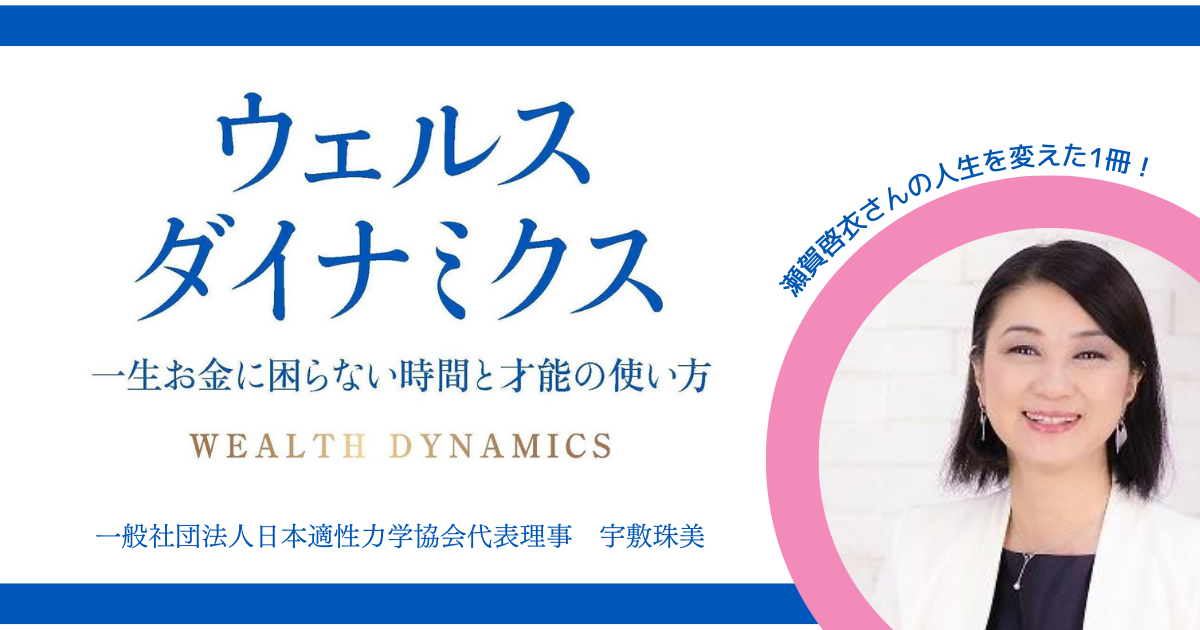 OTAサポ瀬賀啓衣さんの人生を変えた一冊！ご自身がご活躍されている（一社）日本適性力学協会様より最新刊が全国の書店に並びました！