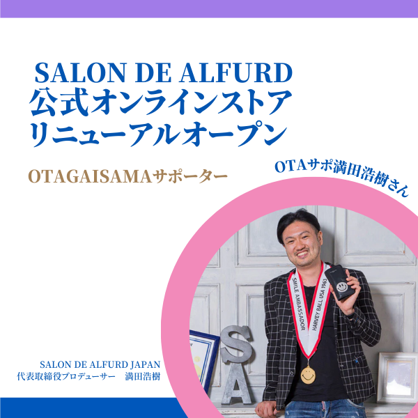 OTAサポ満田浩樹さんが運営するサロン・ド・アルファードさんの公式オンラインストアがリニューアルオープン！！